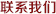聯系我們